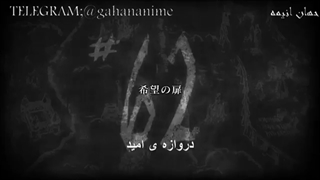 انیمه حمله به تایتان فصل 4 قسمت 2 با هاردساب فارسی