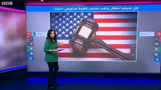 هل سیتم اعتقال ترامب بسبب قضیة العلاقة الحمیمة مع ستورمی دانیلز؟