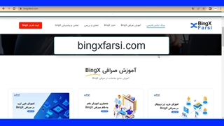 صرافی کلاهبرداری به اسم bingx بینگ ایکس | رتبه صرافی بینگ ایکس