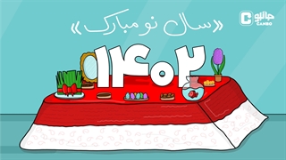 این تبریک با همه تبریکا فرق داره!