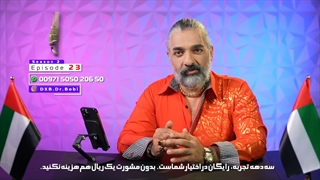 تلخ و شیرین مهاجرت با دکتر بابک آذر از سری برنامه های دانش قسمت بیست و سوم