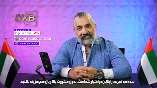 تلخ و شیرین مهاجرت با دکتر بابک آذر از سری برنامه های دانش قسمت بیست و پنجم