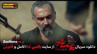 دانلود پوست شیر20 بیست (تماشای انلاین پوست شیر فصل3 قسمت۴ چهارم)