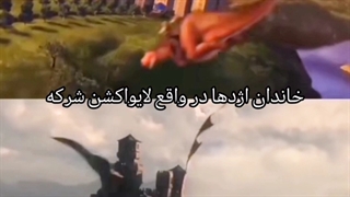 خاندان اژدها درواقع لایو اکشن شرکه