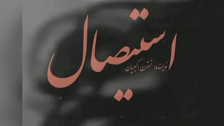 رمان استیصال از نسترن اکبریان لیپوست