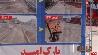 بوستان شهدای هسته ای پرند