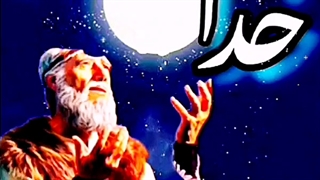 مناجات نیایش درد دل باخدا  مران یارب مرا زدرگاهت تومارا