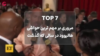 نگاهی به مهمترین حواشی هالیوود در سالی که گذشت