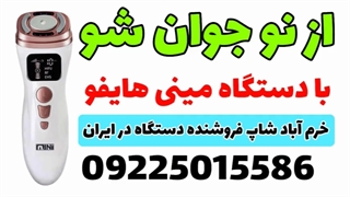"دستگاه مینی هایفو: راهنمای کاربری و تکنیک‌های بهینه برای جوانسازی پوست و صورت" کربوکسی تراپی