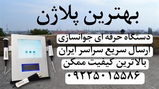 "دستگاه پلاژن سه بازو : راهکاری موثر برای جوانسازی پوست و صورت"