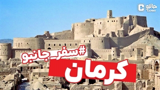 سفر جانبو - معرفی استان کرمان