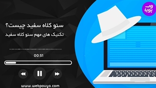 سئو کلاه سفید چیست؟ تکنیک های کاربردی White Hat Seo