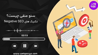 سئو منفی (Negative SEO) چیست؟