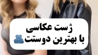 ژست عکاسی با بهترین دوستت