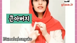 اعضای خانواده به کره ای pt.2