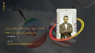 14020107: ابعاد و دلایل پاسخ سنگین نظامی ایران به نیروهای آمریکایی در منطقه