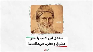 فرزند ایران | سعدی این ادیب را امینِ مشرق و مغرب می‌دانست!