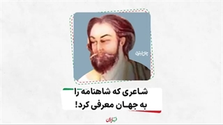 فرزند ایران | شاعری که شاهنامه را به جهان معرفی کرد!
