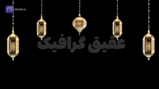 ویدیو فوتیج پس زمینه فانوس ماه مبارک رمضان