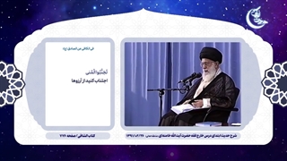 شرح حدیث‌ آرزوهای ناپسند توسط رهبر معظم انقلاب