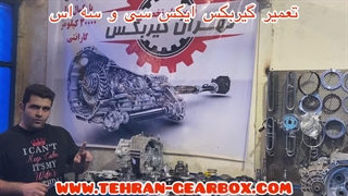 تعمیر گیربکس ایکس سی و سه