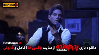 تماشای آنلاین بازی پدرخوانده قسمت ۱۵ فینال مافیا سعید ابوطالب