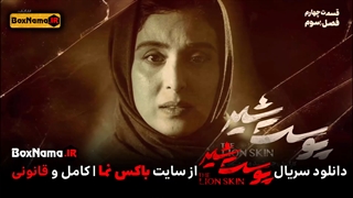 دانلود سریال پوست شیر ۲۱ فصل ۳ قسمت ۵ پنجم فصل سوم پوست شیر فیلم