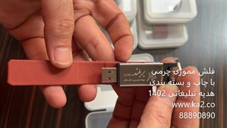 فلش چرمی ایده جدید تبلیغاتی در سال 1402
