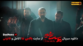 دانلود قسمت 2 پوست شیر (تماشای فیلم پوست شیر قسمت اول 1 تا هشتم 8)