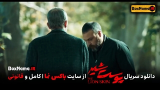 دانلود قسمت 4 پوست شیر چهارم (تماشای فیلم پوست شیر قسمت اول 1 تا ششم 6)