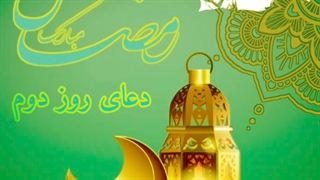 دعای روز دوم ماه مبارک رمضان
