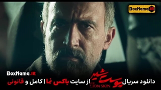 دانلود قسمت ۲۱ پوست شیر فیلیمو