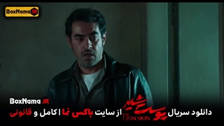 دانلود پوست شیر قسمت ۲۱ کامل