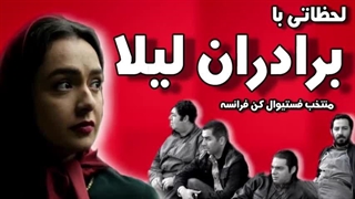 دانلود رایگان فیلم ایرانی برادران لیلا