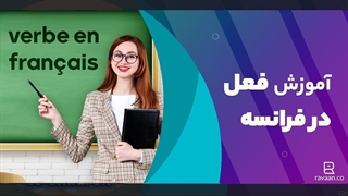 آموزش فعل در فرانسه | لیست افعال با قاعده و بی قاعده