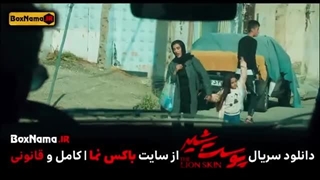 پوست شیر قسمت ۲۱ منتشر شد! دانلود قسمت ۵ فصل ۳ پوست شیر