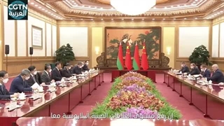شی جین بینغ: المستوى الجدید والوضع الجدید ورسم الأفق الجدید لتنمیة العلاقات الصینیة البیلاروسیة معا