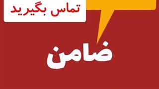 ضامن زندانی/ضمانت زندانی/ضامن طلاق/ضامن متهم/ضمانت متهم ۰۹۱۹۹۲۸۵۶۹۴