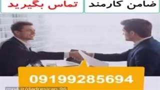 ضمانت متهم برای دادسرا/ضمانت متهم برای دادگاه ۰۹۱۹۹۲۸۵۶۹۴