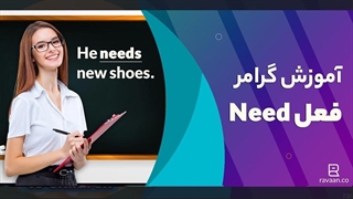 گرامر فعل need در زبان انگلیسی
