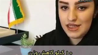 10 کیلو کاهش وزن تنها با مصرف یک دوره داروهای گیاهی دکتر یاسر پاریاب