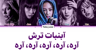 ترجمه لیریک فارسی آهنگ Sour Candy از بلک پینک با همکاری لیدی گاگا (BLACKPINK Ft. Lady Gaga) همراه زیرنویس فارسی چسبیده +کد رنگی