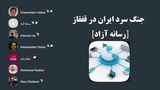 14020109: جنگ سرد ایران در قفقاز - رسانه آزاد