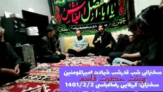 سخنرانی رضاعباسی درشب قدر