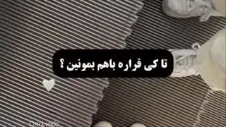 تا کی قراره باهم بمونین؟:)