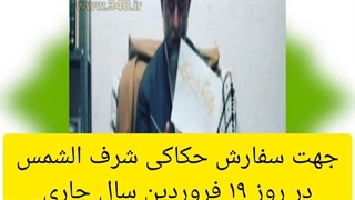 شرف الشمس وخواص نجومی آن و نظر علما درمورد شرف الشمس