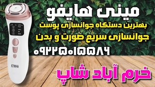 "آموزش دستگاه مینی هایفو: روشی غیرجراحی برای رفع چین و چروک صورت و افتادگی پوست" جوانسازی پوست