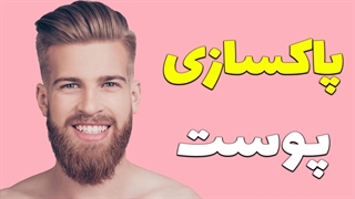 پکیج آموزش پاکسازی پوست پاکسازی پوست