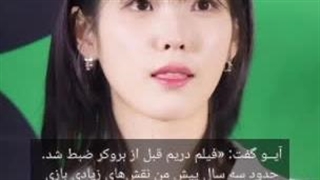 کنفرانس فیلم رویا با حضور آیو و پارک سوجون