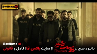 سریال پوست شیر قسمت ۲۱ کامل / دانلود قسمت ۵ فصل ۳ پوست شیر